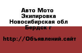 Авто Мото - Экипировка. Новосибирская обл.,Бердск г.